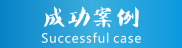成功案例菜单链接