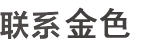 联系我们