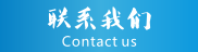 菜单联系我们