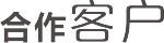 合作客户