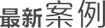 相关案例