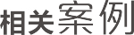 相关案例