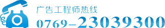 热线电话:0769-28680316
