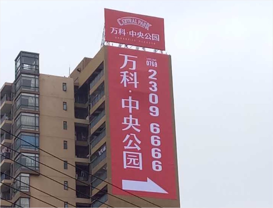 万科地产广告服务（喷绘、标识、物料）